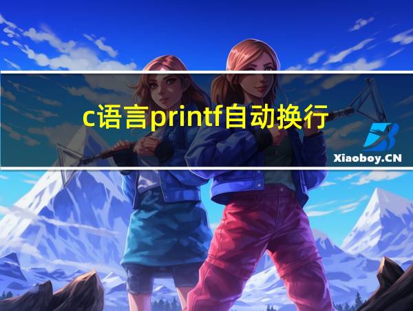 c语言printf自动换行的相关图片