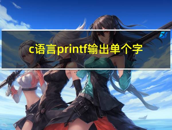 c语言printf输出单个字符的相关图片