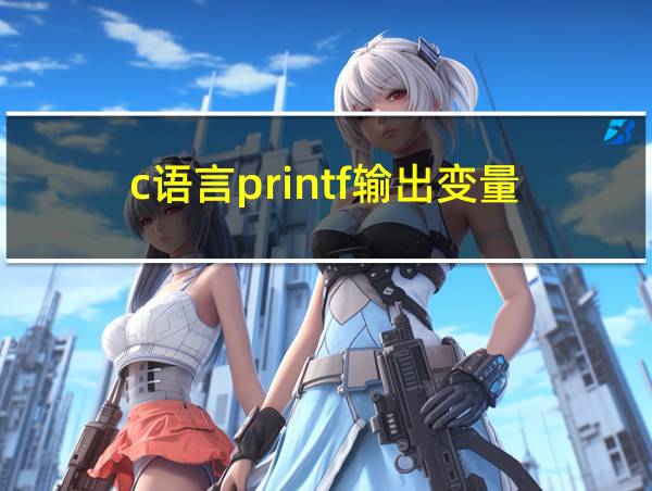 c语言printf输出变量的相关图片