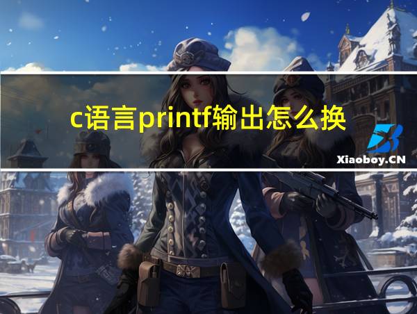 c语言printf输出怎么换行的相关图片