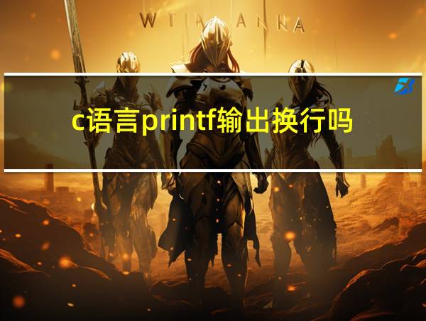 c语言printf输出换行吗的相关图片