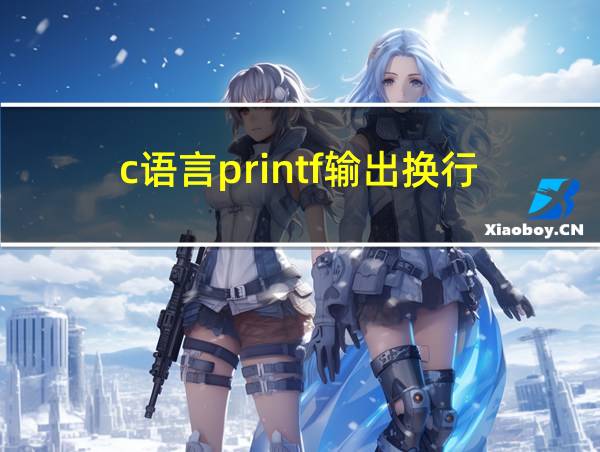 c语言printf输出换行的相关图片