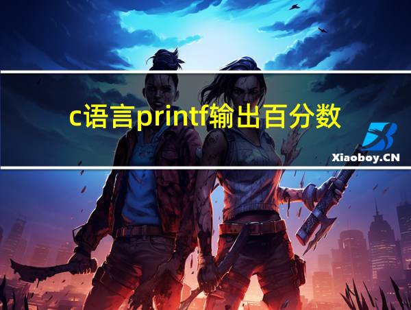 c语言printf输出百分数的相关图片