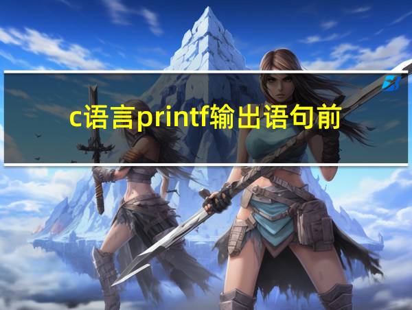 c语言printf输出语句前空格的相关图片