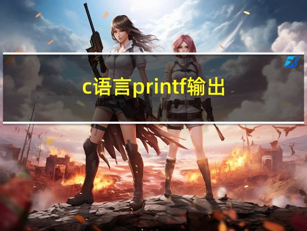 c语言printf输出的相关图片