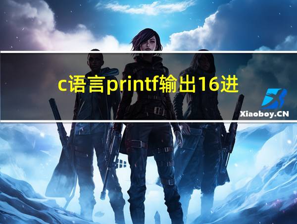 c语言printf输出16进制的相关图片