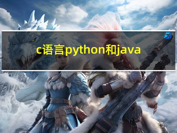 c语言python和java的相关图片