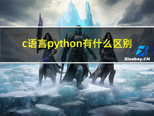 c语言python有什么区别的相关图片