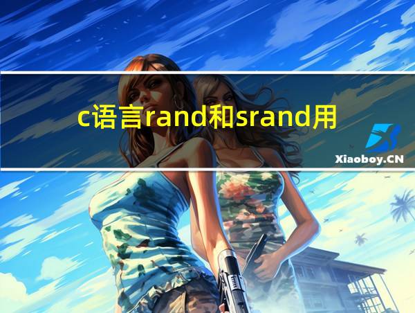 c语言rand和srand用法详解的相关图片