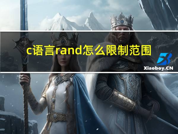 c语言rand怎么限制范围的相关图片