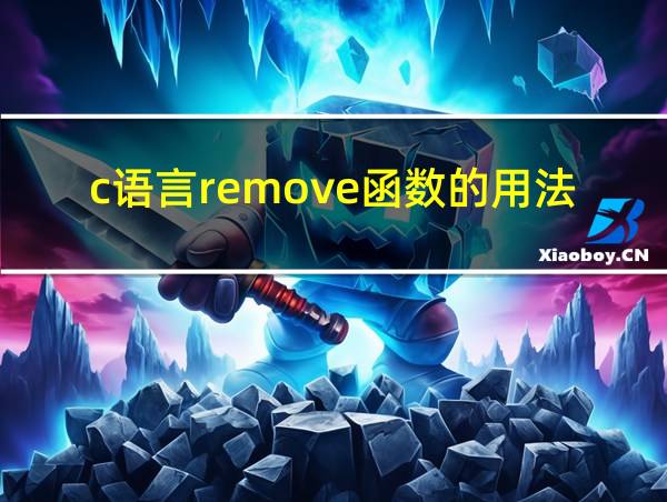 c语言remove函数的用法的相关图片