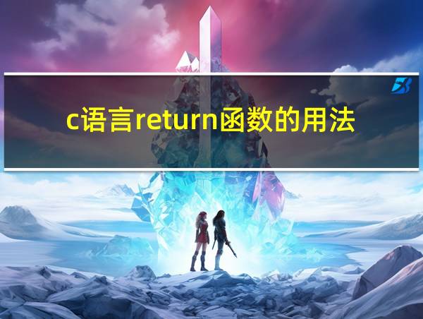 c语言return函数的用法的相关图片