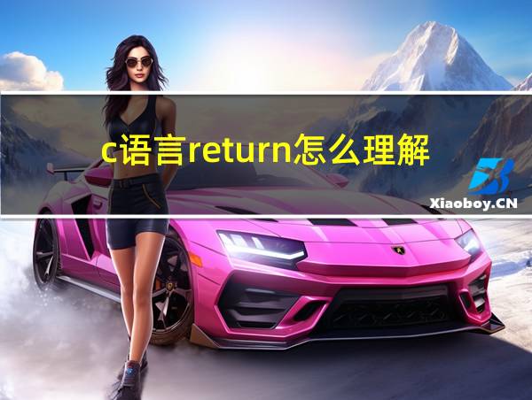 c语言return怎么理解的相关图片