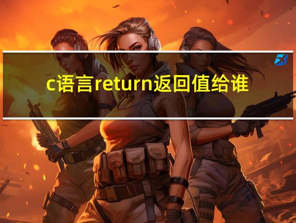 c语言return返回值给谁的相关图片