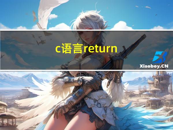 c语言return-1用法的相关图片