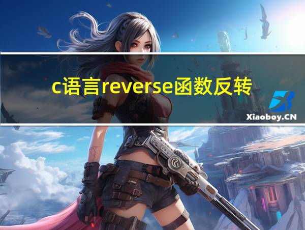 c语言reverse函数反转字符串的相关图片