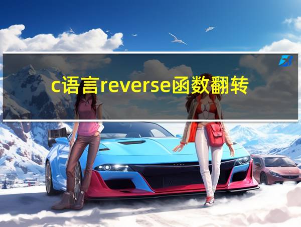 c语言reverse函数翻转数组的相关图片