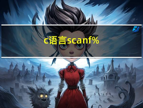 c语言scanf%的相关图片