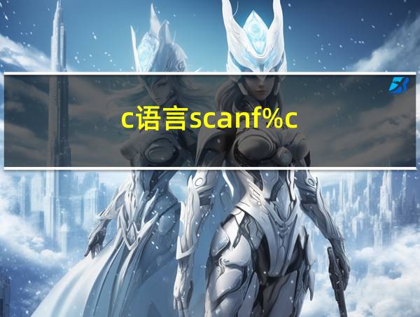 c语言scanf%c的相关图片