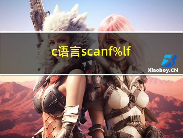 c语言scanf%lf的相关图片