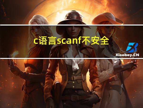 c语言scanf不安全的相关图片