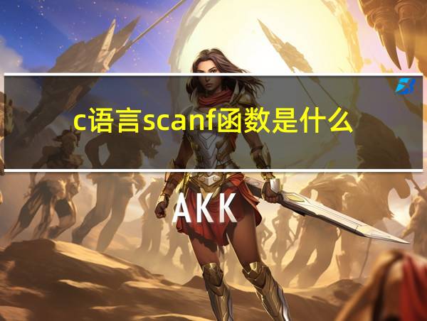 c语言scanf函数是什么的相关图片