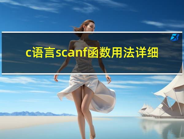 c语言scanf函数用法详细解释!!的相关图片