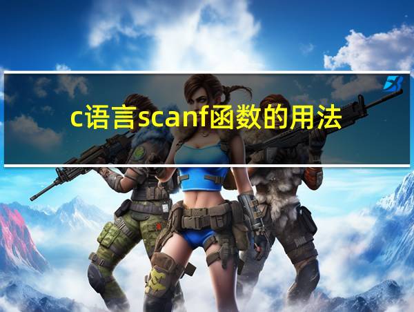 c语言scanf函数的用法的相关图片