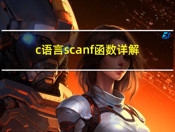 c语言scanf函数详解的相关图片