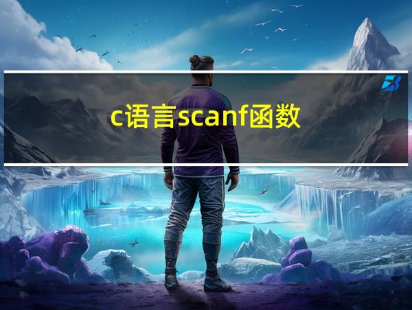 c语言scanf函数的相关图片