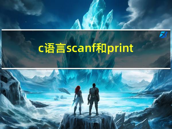 c语言scanf和printf区别的相关图片