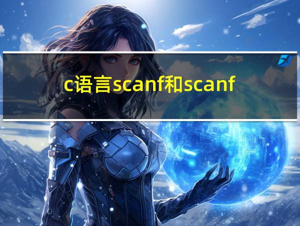 c语言scanf和scanf_s的相关图片