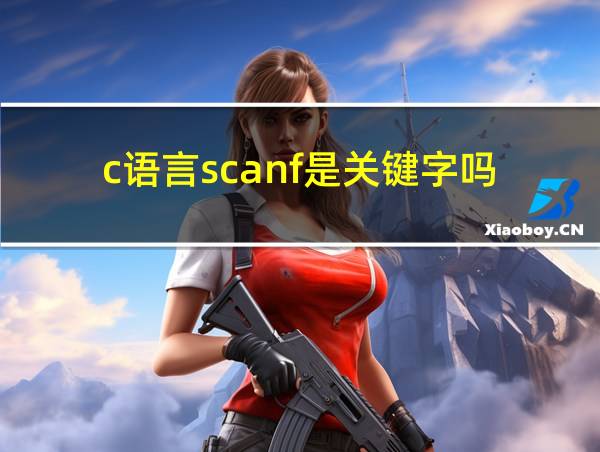 c语言scanf是关键字吗的相关图片