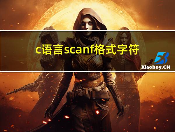 c语言scanf格式字符的相关图片