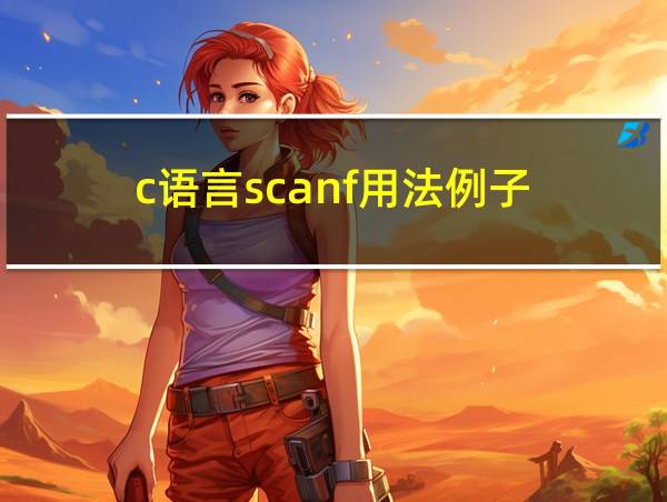 c语言scanf用法例子的相关图片