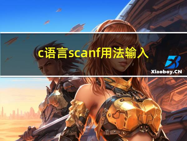 c语言scanf用法输入的相关图片