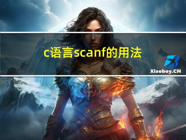 c语言scanf的用法的相关图片