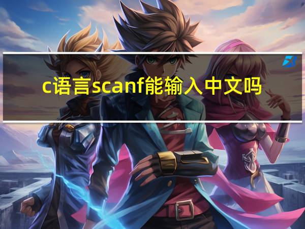 c语言scanf能输入中文吗的相关图片