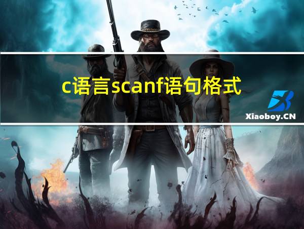 c语言scanf语句格式的相关图片