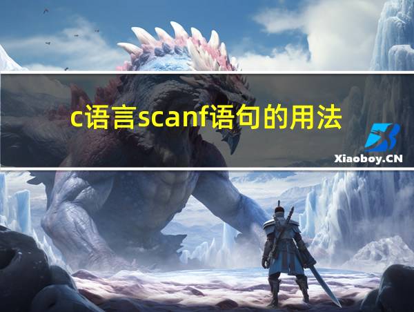 c语言scanf语句的用法的相关图片