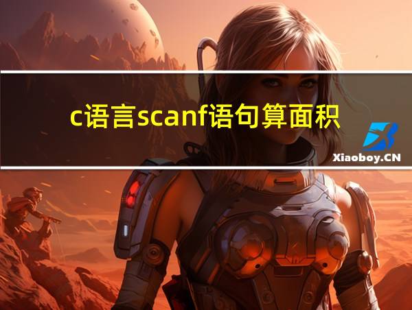 c语言scanf语句算面积的相关图片