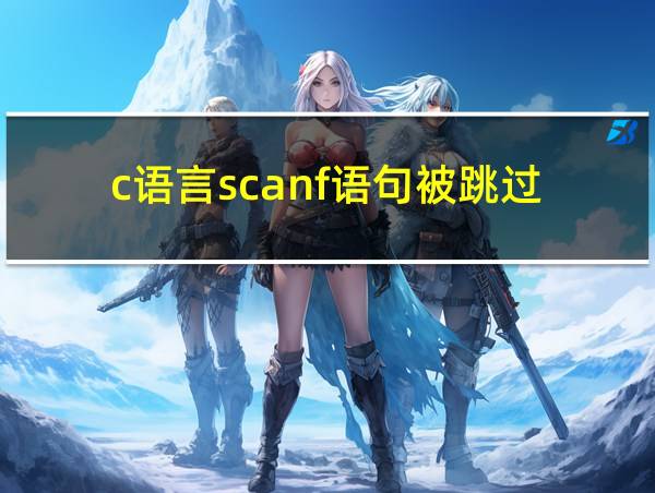 c语言scanf语句被跳过的相关图片