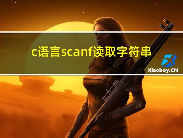 c语言scanf读取字符串的相关图片