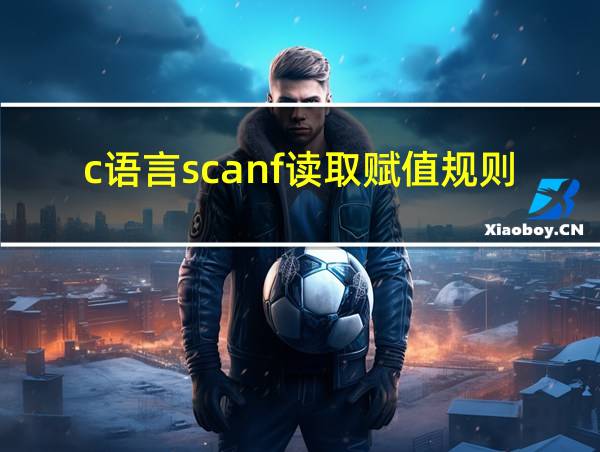 c语言scanf读取赋值规则的相关图片