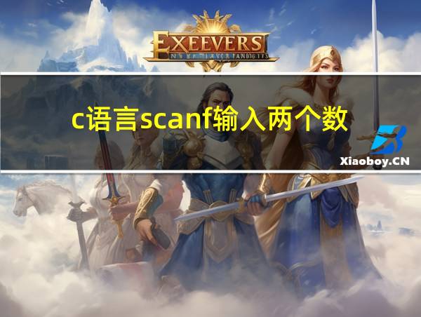 c语言scanf输入两个数的相关图片