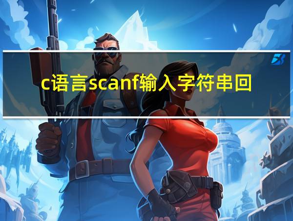 c语言scanf输入字符串回车不结束的相关图片