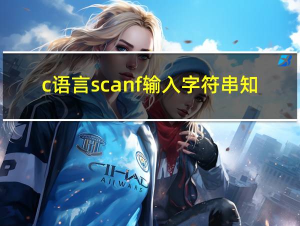 c语言scanf输入字符串知乎的相关图片