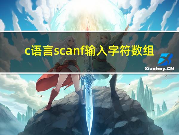 c语言scanf输入字符数组格式的相关图片