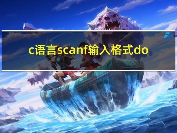 c语言scanf输入格式double的相关图片