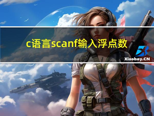 c语言scanf输入浮点数的相关图片